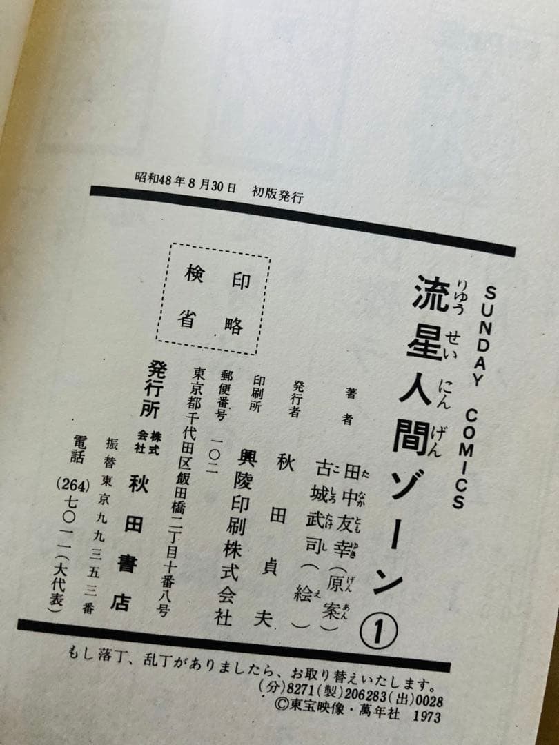 特別値下げ中❗️初版「流星人間ゾーン第1巻」田中友幸＆古城武司・美本・入手困難！