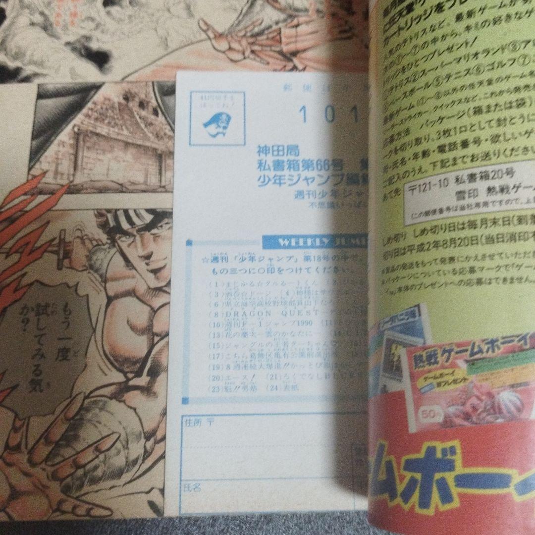 少年ジャンプ　1990年 18号