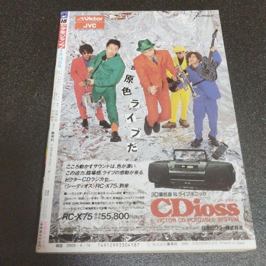 少年ジャンプ　1990年 18号