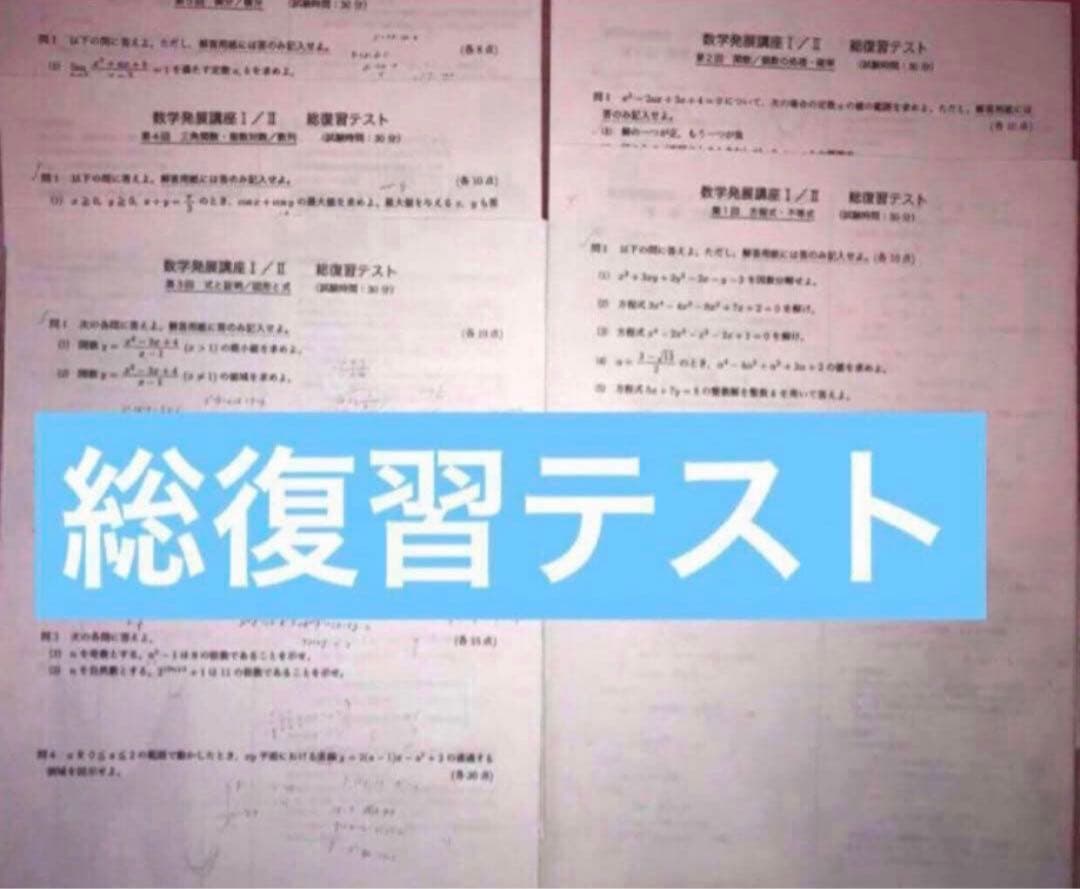 【フルセット独学可】鉄緑会 高1 数学 発展講座I/II ノート　プリント　講習