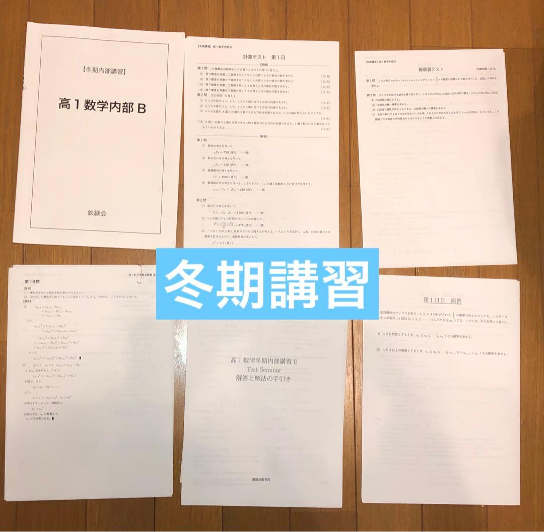 【フルセット独学可】鉄緑会 高1 数学 発展講座I/II ノート　プリント　講習