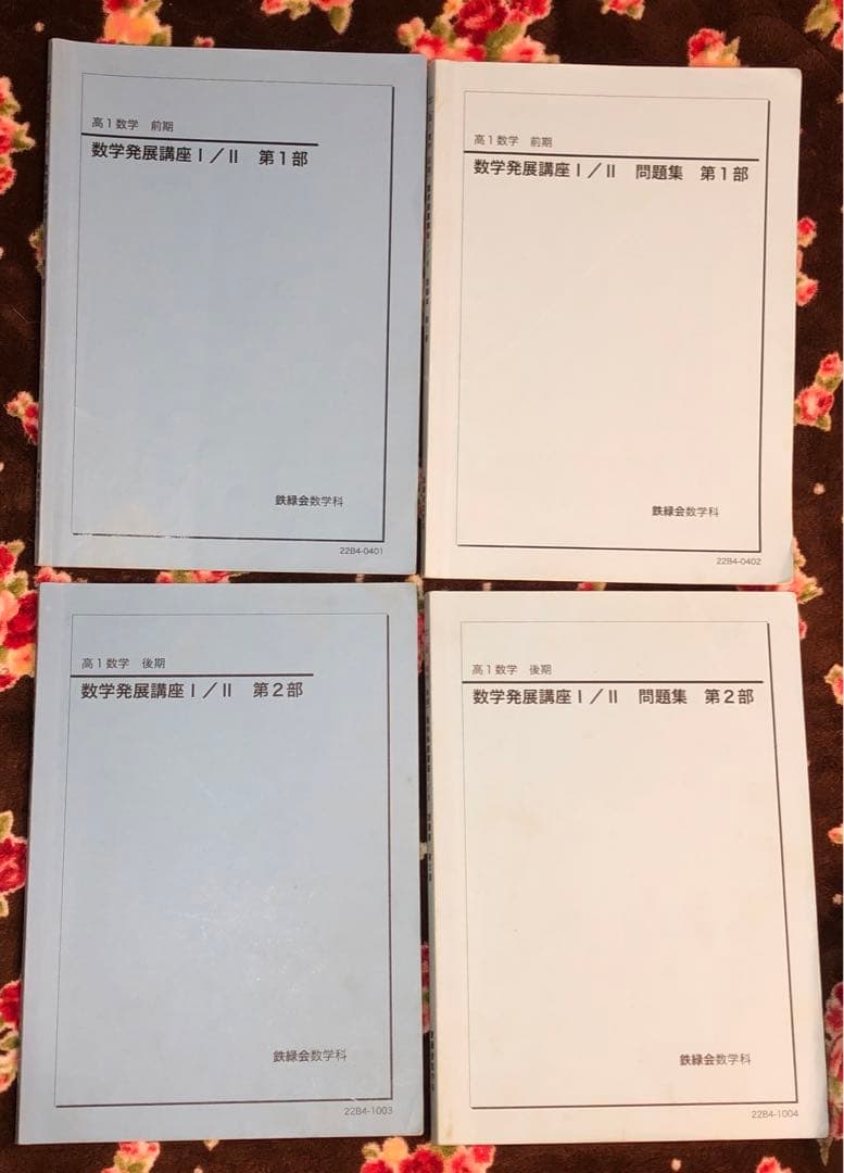 【フルセット独学可】鉄緑会 高1 数学 発展講座I/II ノート　プリント　講習