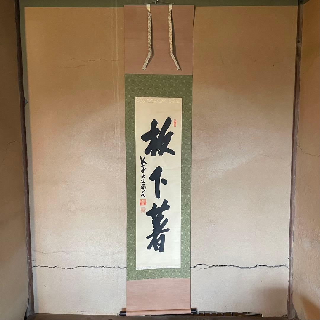 尾関桃林　前大徳桃林　掛軸「放下著」茶掛　放下着　箱付き　25.12.13−3