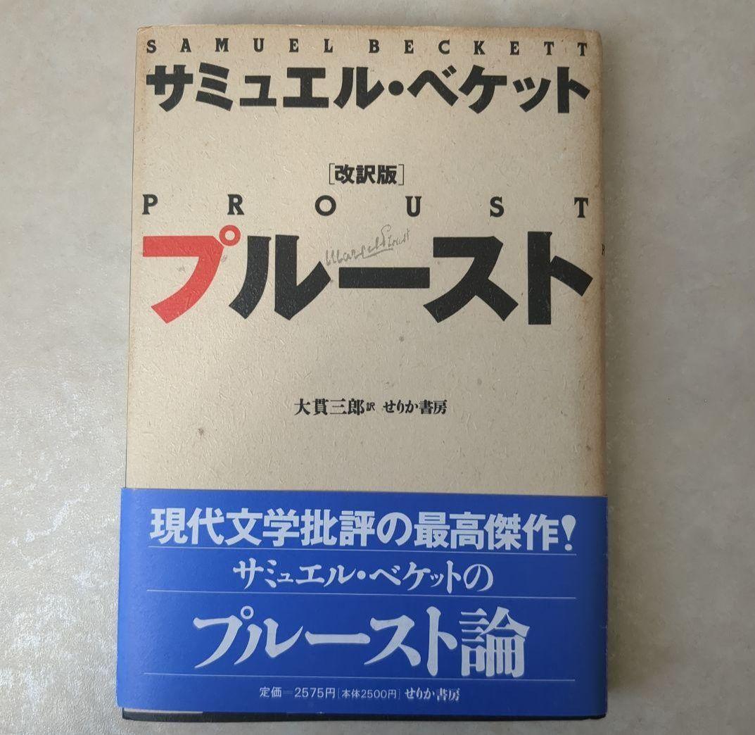 マルセル・プルースト 「失われた時を求めて」全13巻完結セット集英社文庫 初版