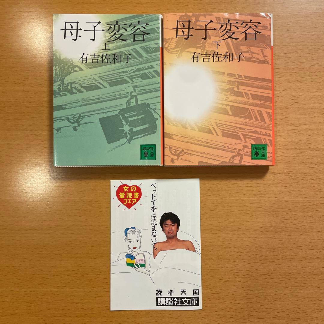 【絶版・希少・２冊組】 母子変容 上 下 有吉佐和子 講談社文庫 【匿名配送】