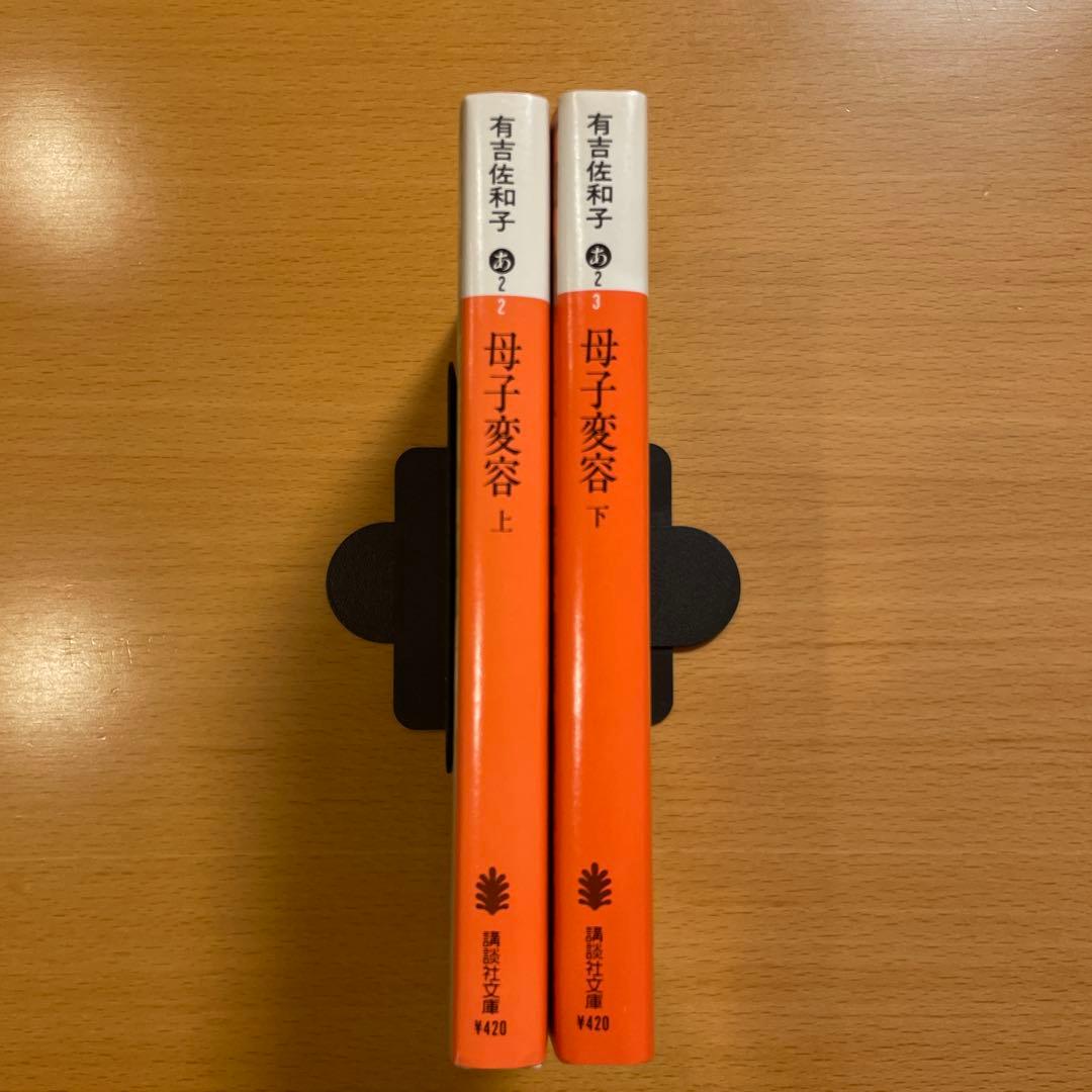 【絶版・希少・２冊組】 母子変容 上 下 有吉佐和子 講談社文庫 【匿名配送】