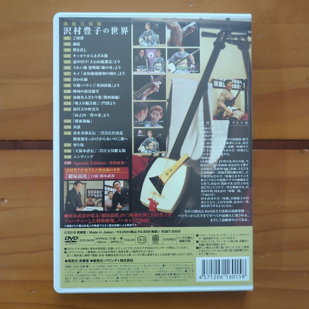 【廃盤 希少品】「浪曲三味線 沢村豊子の世界」DVD 国本武春 マニア 落語