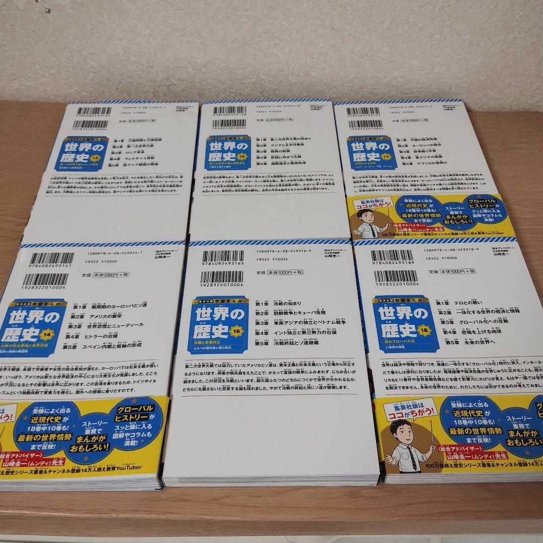 世界の歴史 全18巻 漫画セット 全巻セット　集英社版