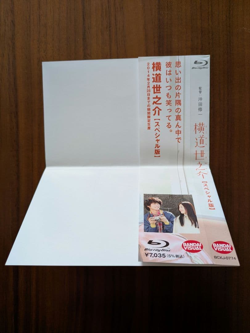 【横道世之介】 スペシャル版　2014年2月までの期間限定生産