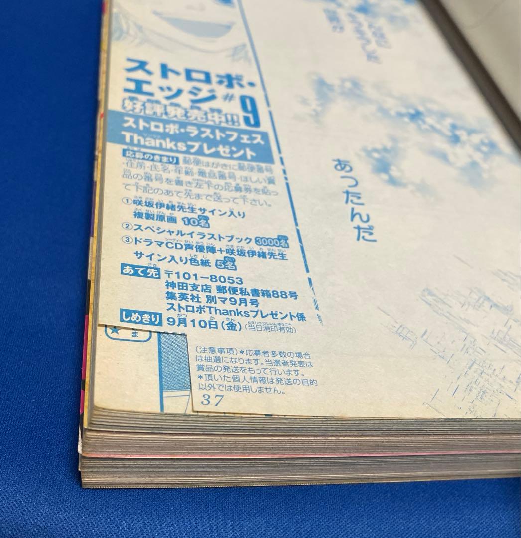 別冊マーガレット 2010年9月号 ストロボエッジ