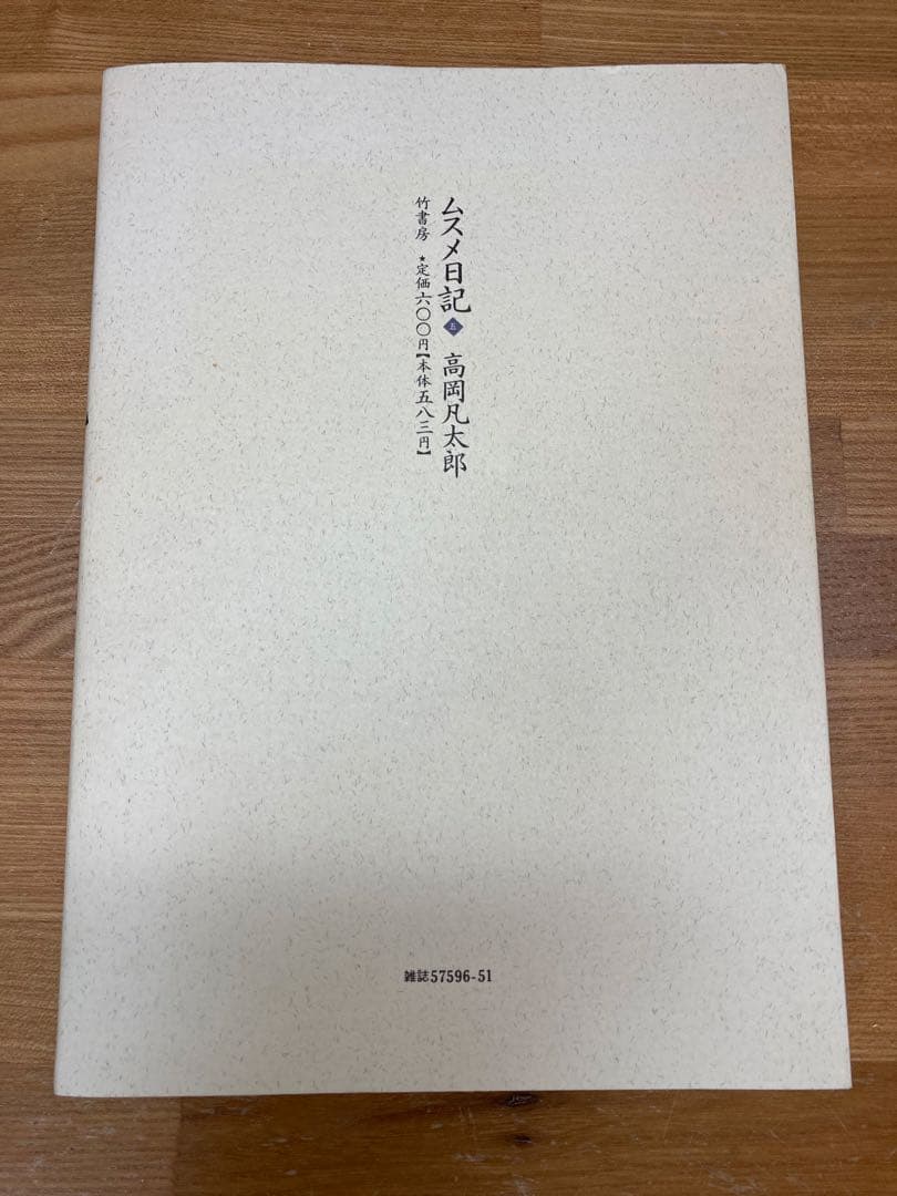 【希少】ムスメ日記 5 高岡凡太郎
