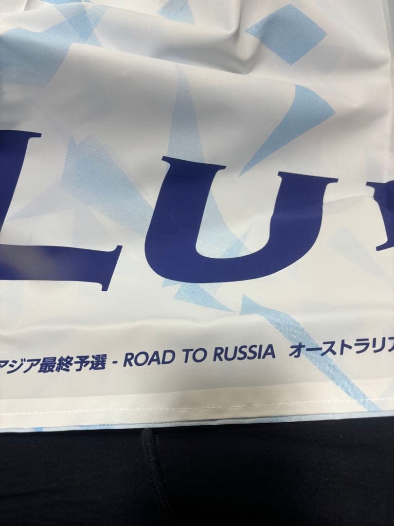 2016年のサッカー日本代表　特大応援フラッグ　縦175cm 横265cm