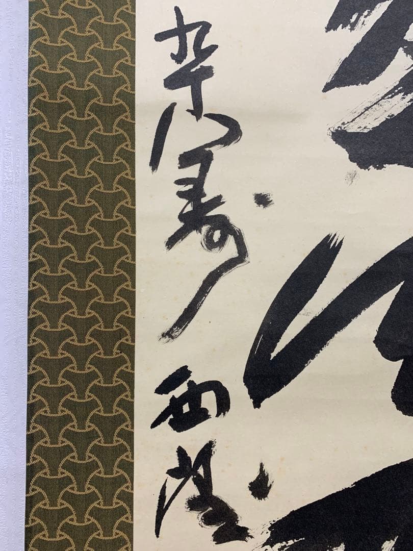 【掛軸】05 北村西望 人生感意気 書 彫刻家 長崎の人