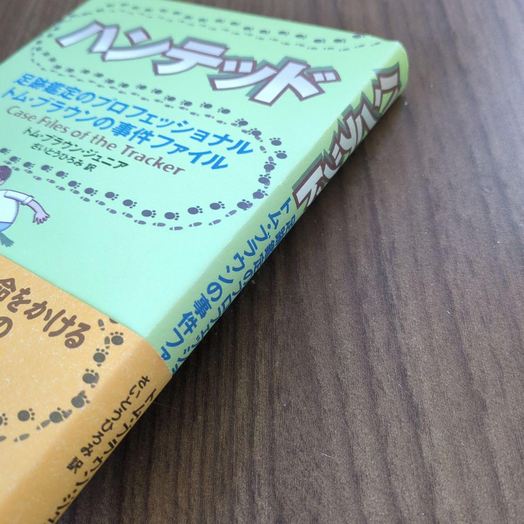 ハンテッド : 足跡鑑定のプロフェッショナルトム・ブラウンの事件ファイル