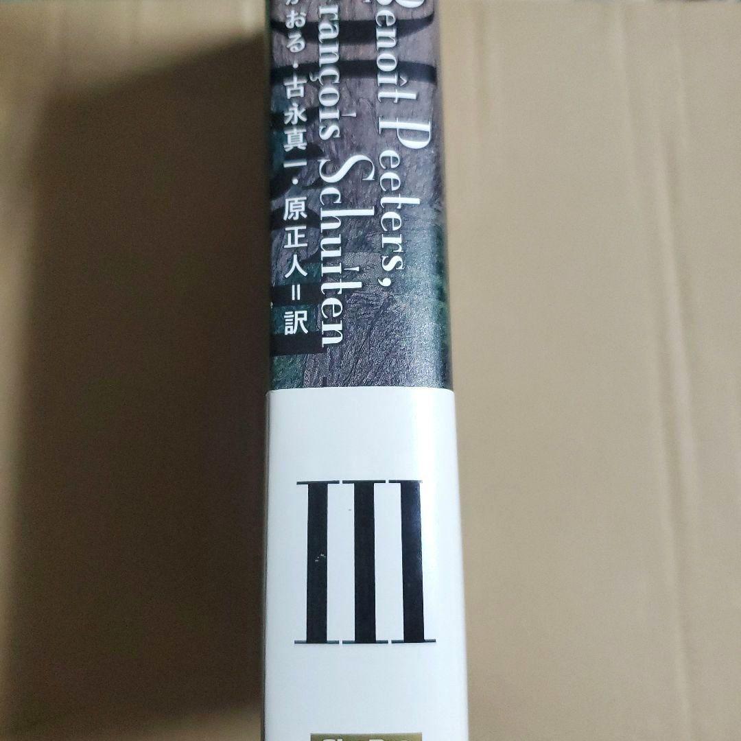 闇の国々 3　Les Cites Obscures Ⅲ　ブノワ・ペータース