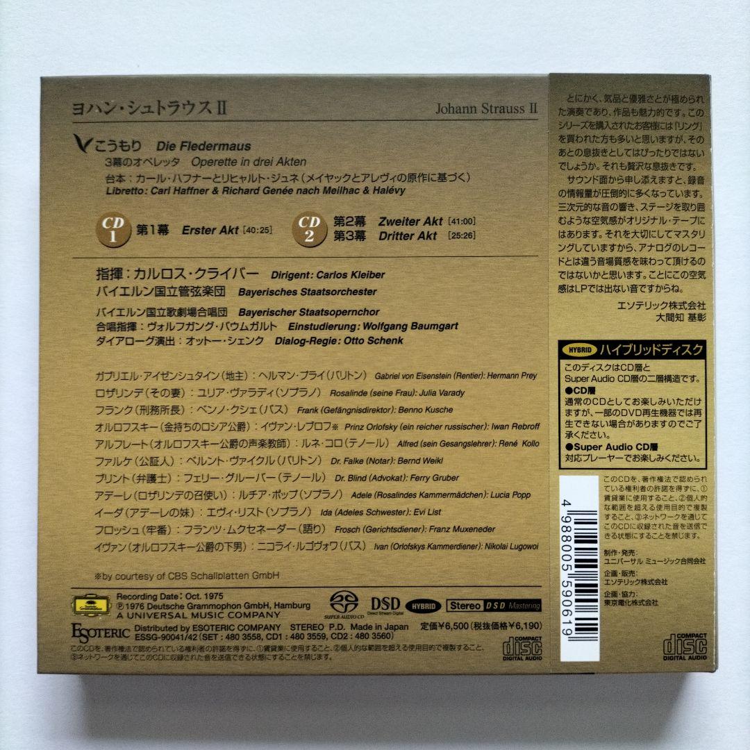 ESOTERIC　カルロス・クライバー　J.シュトラウスⅡ /喜歌劇「こうもり」