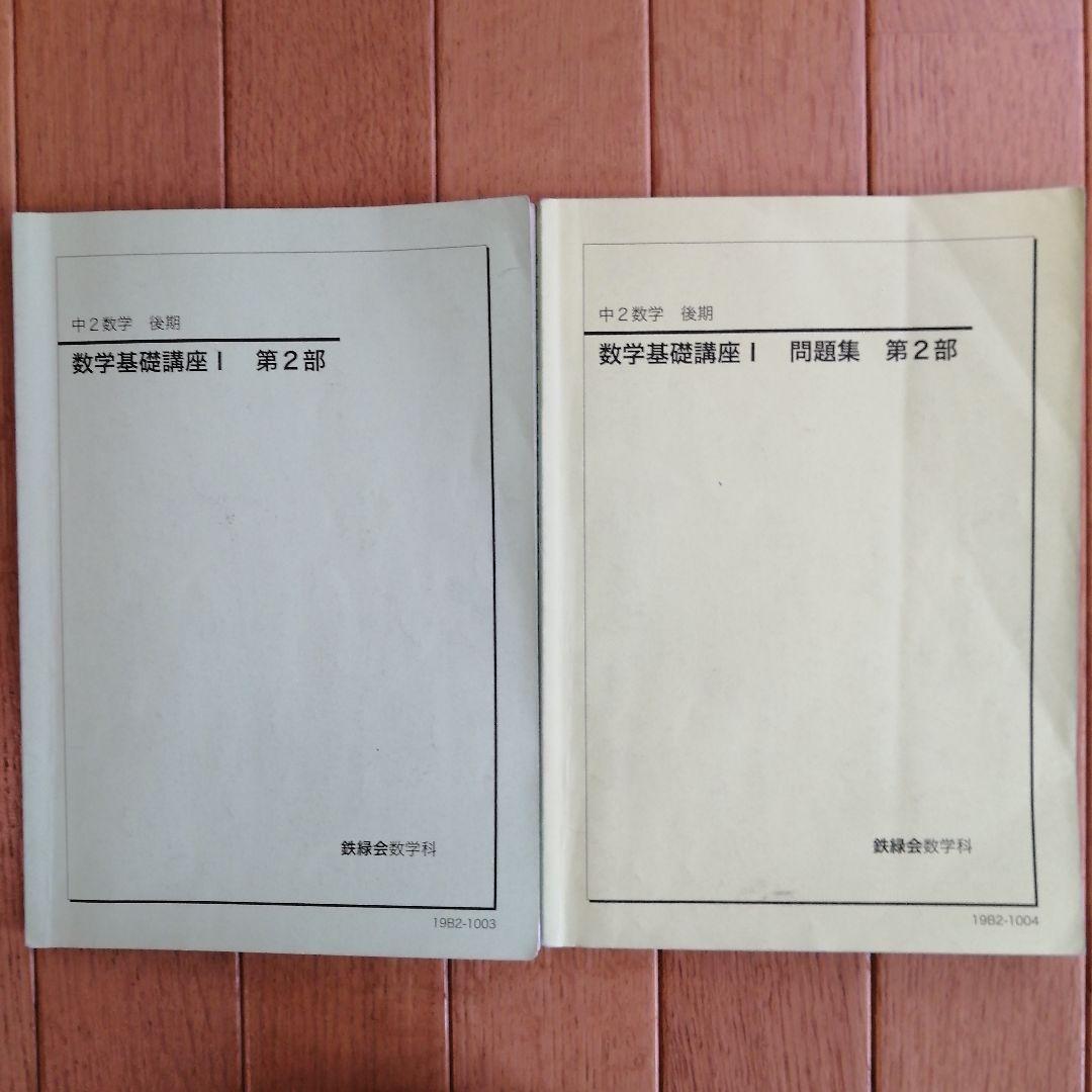 鉄緑会 中2数学 後期 最上位クラス 教材一式セット