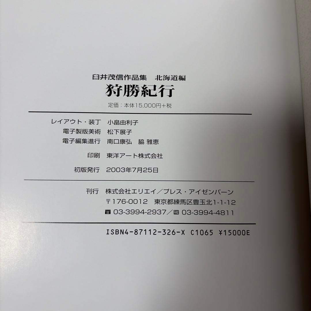 【鉄道写真集】狩勝紀行　臼井茂信作品集　北海道編　プレスアイスバーン