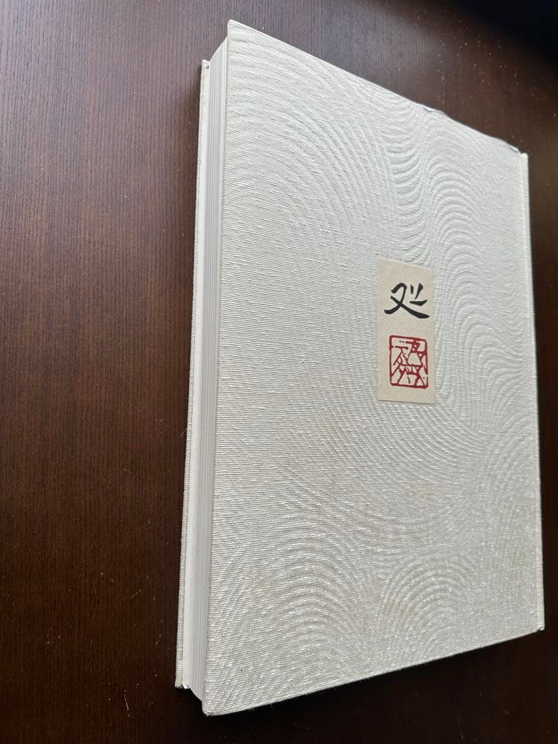 加山又造 装飾の世界