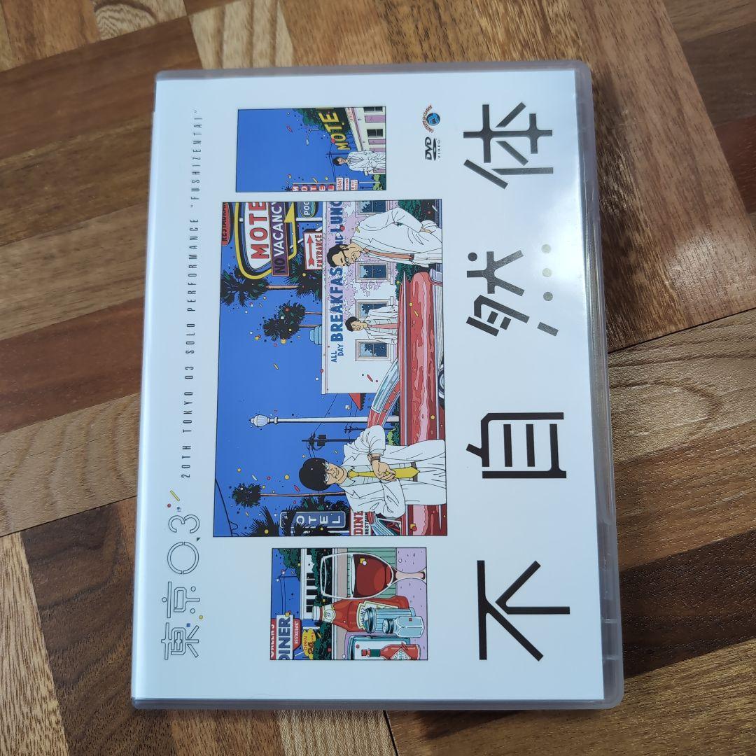 東京03 単独公演 DVD セット売り