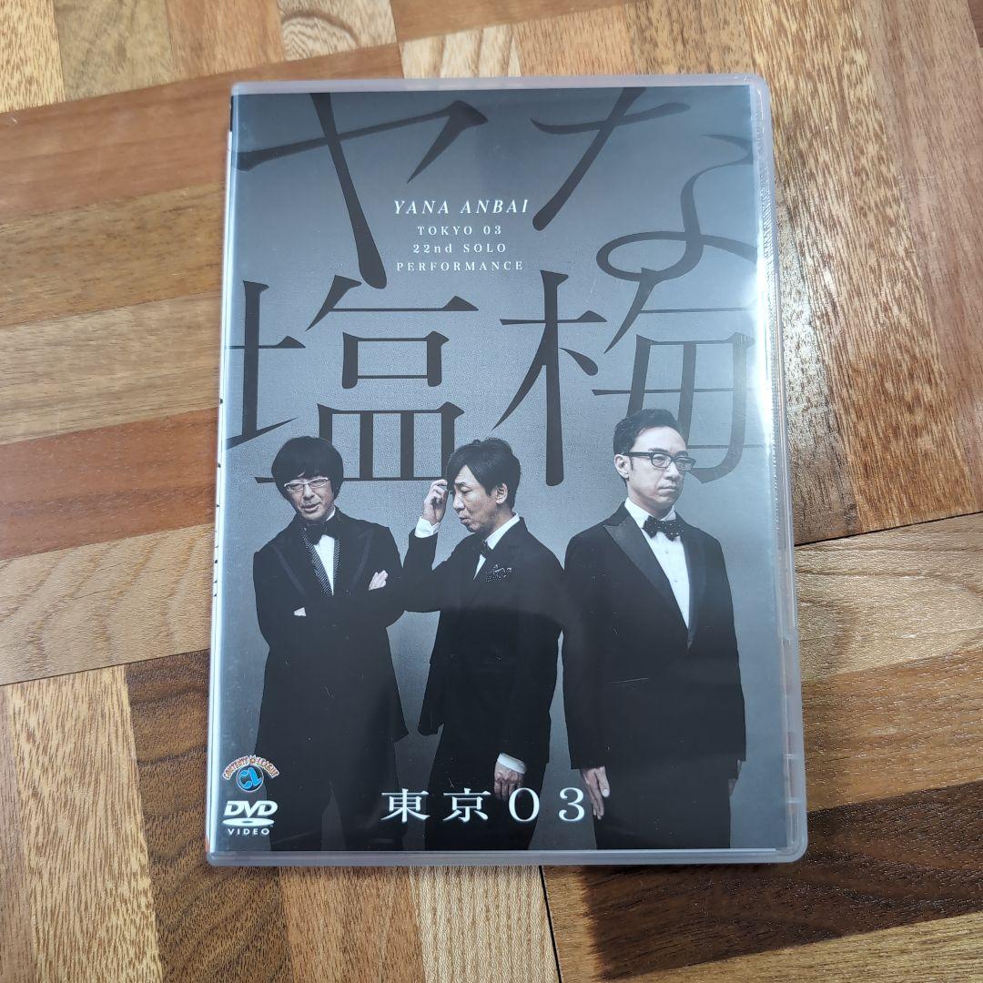 東京03 単独公演 DVD セット売り