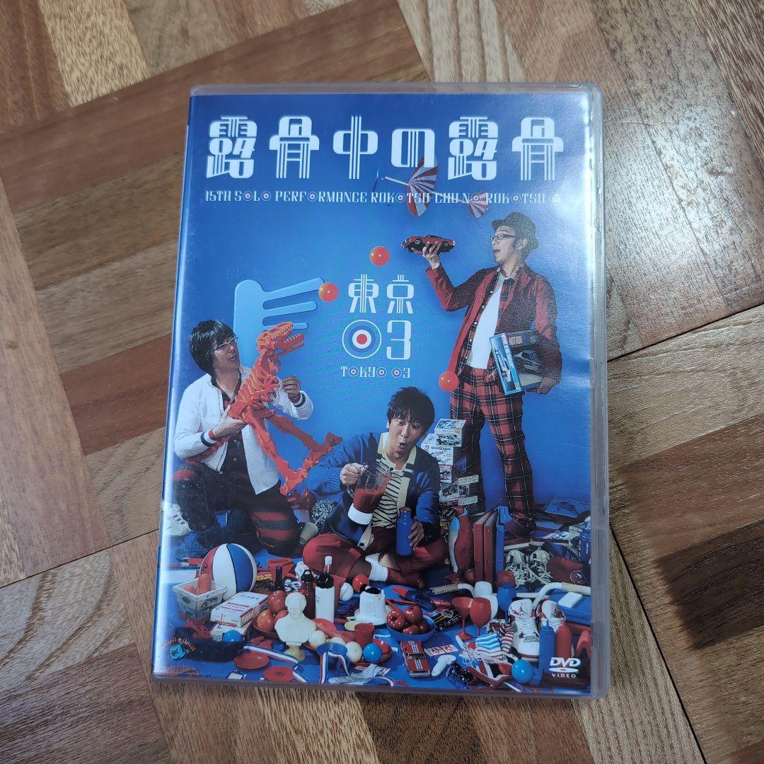 東京03 単独公演 DVD セット売り