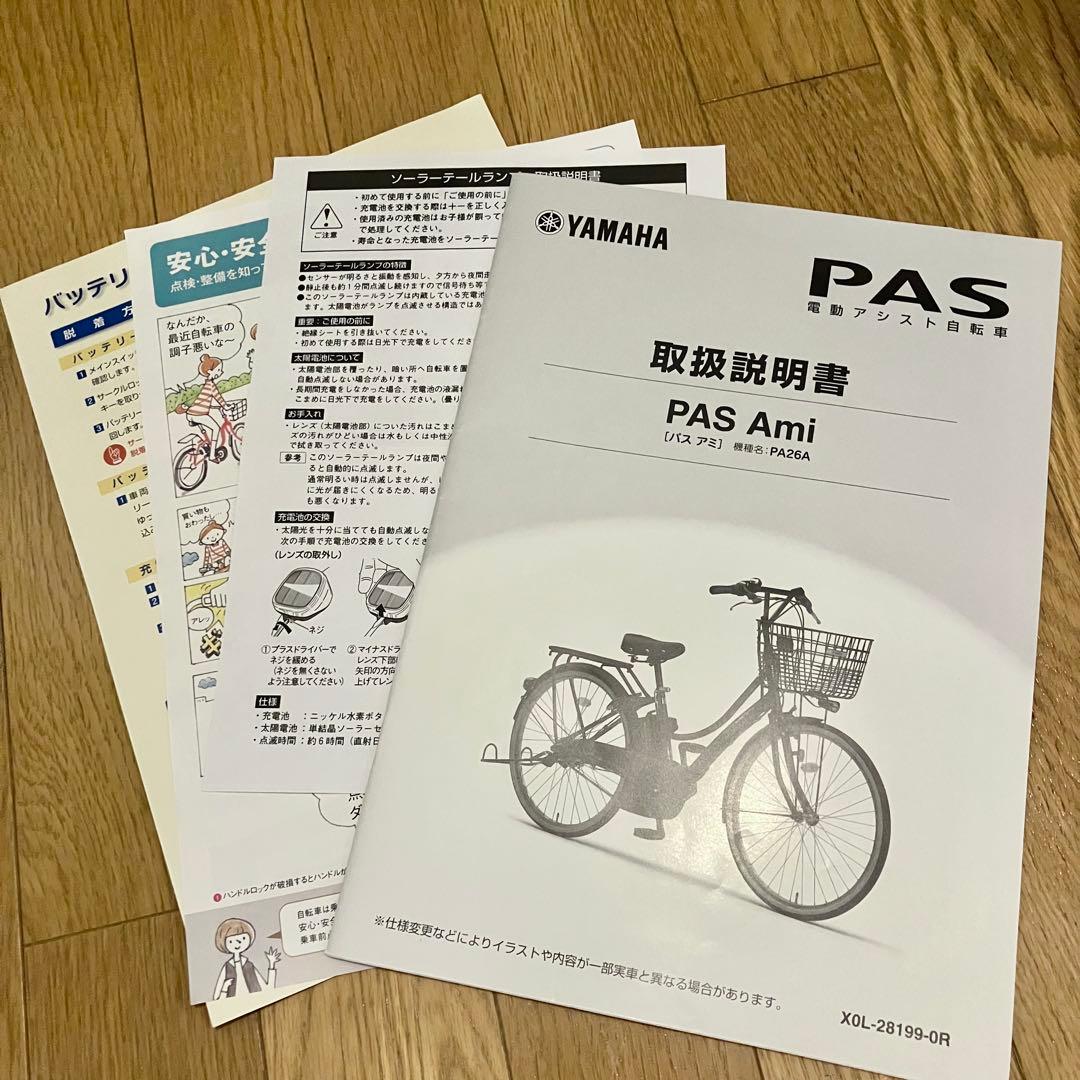 電動アシスト自転車 YAMAHAパスアミ PASAmi PA26A 充電器付き