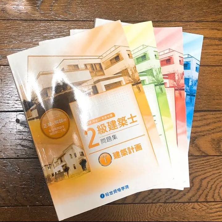 2019 (※一部2020年) 二級建築士 合格セット 総合資格学院