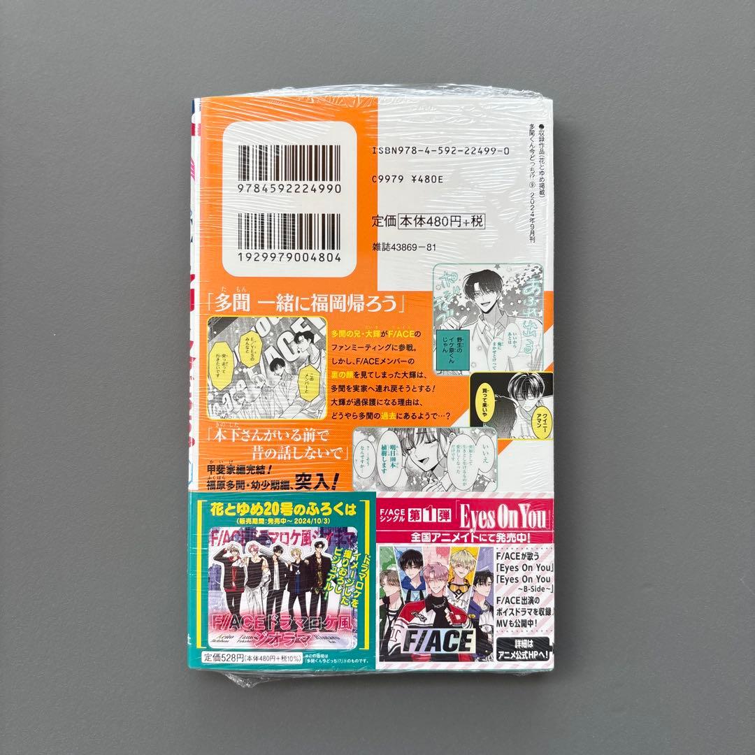 多聞くん今どっち!? 9巻ポストカード 特典 花とゆめ 付録 アクリルスタンド