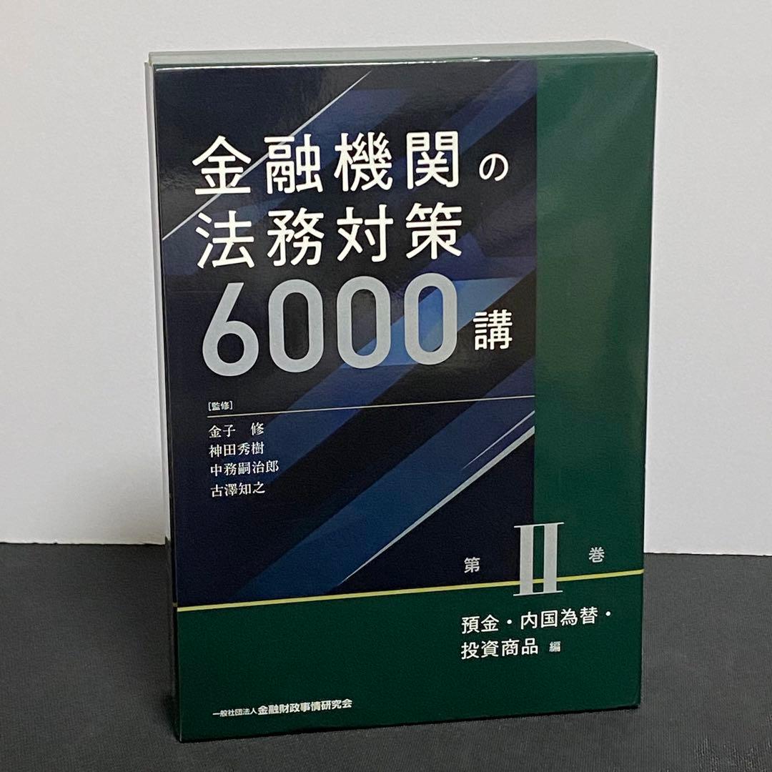 金融機関の法務対策6000講 第2巻