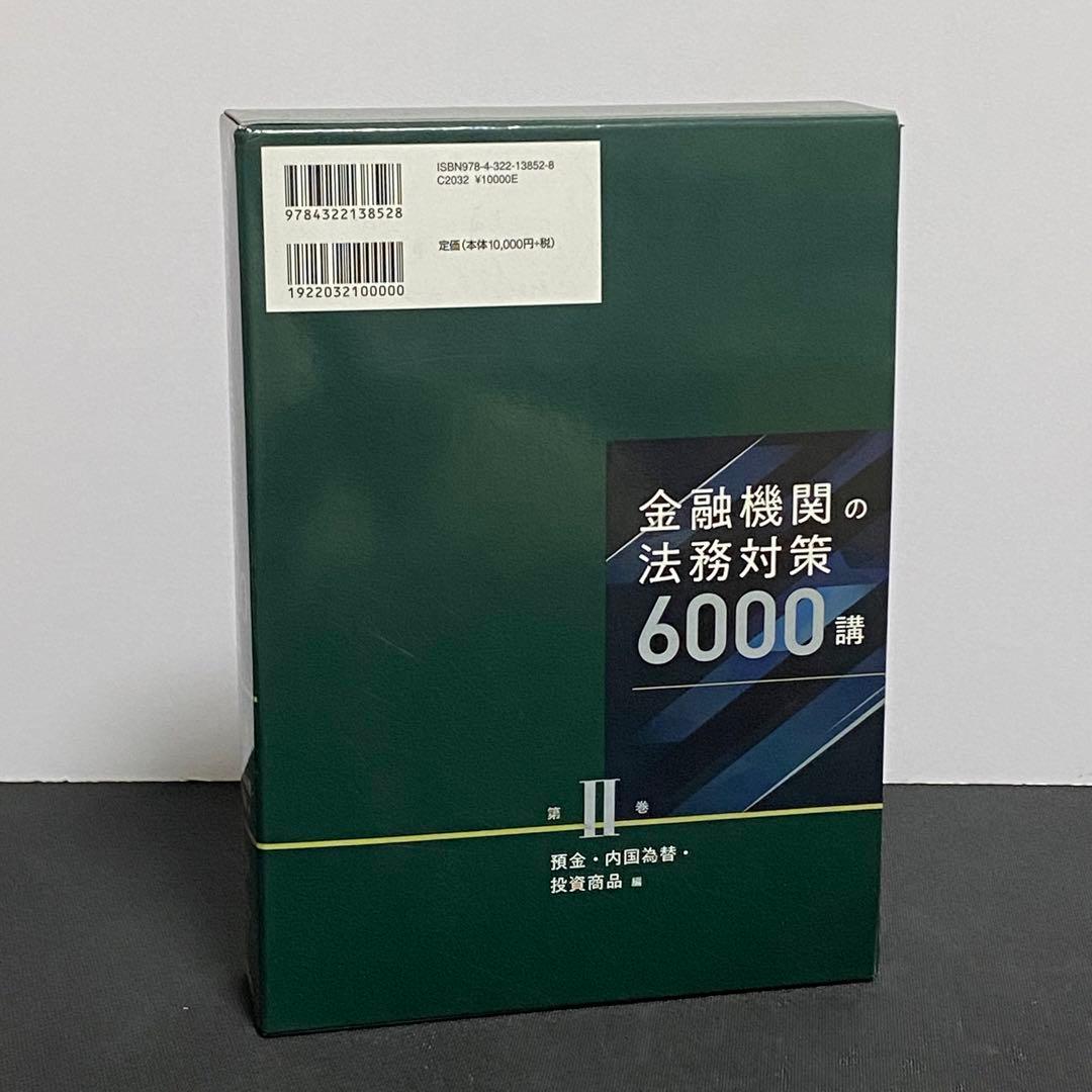 金融機関の法務対策6000講 第2巻