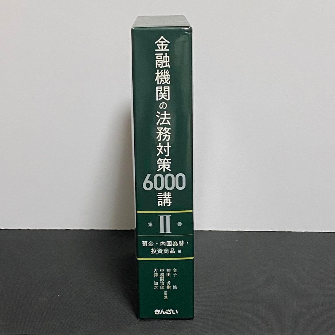 金融機関の法務対策6000講 第2巻
