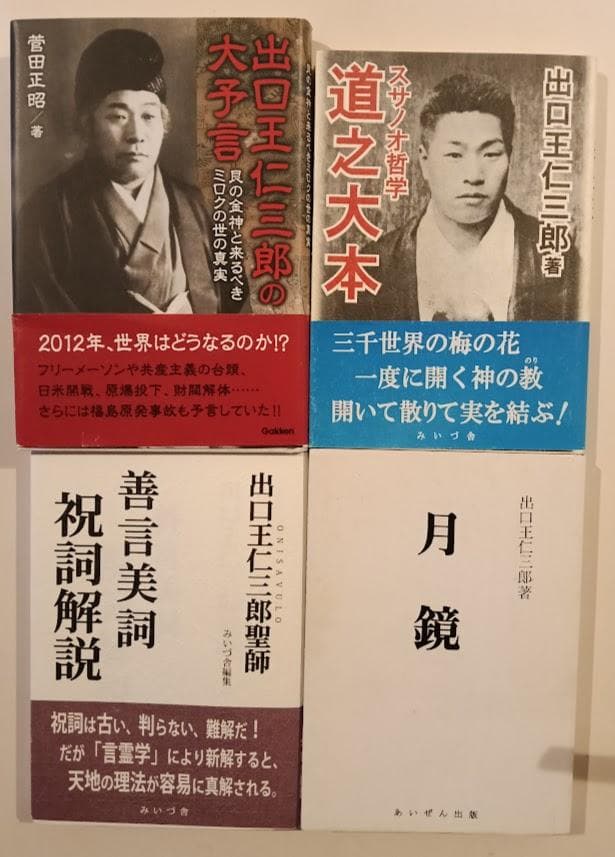 出口王仁三郎　4冊　出口王仁三郎の大予言 菅田正昭、月鏡、祝詞解説 、道之大本