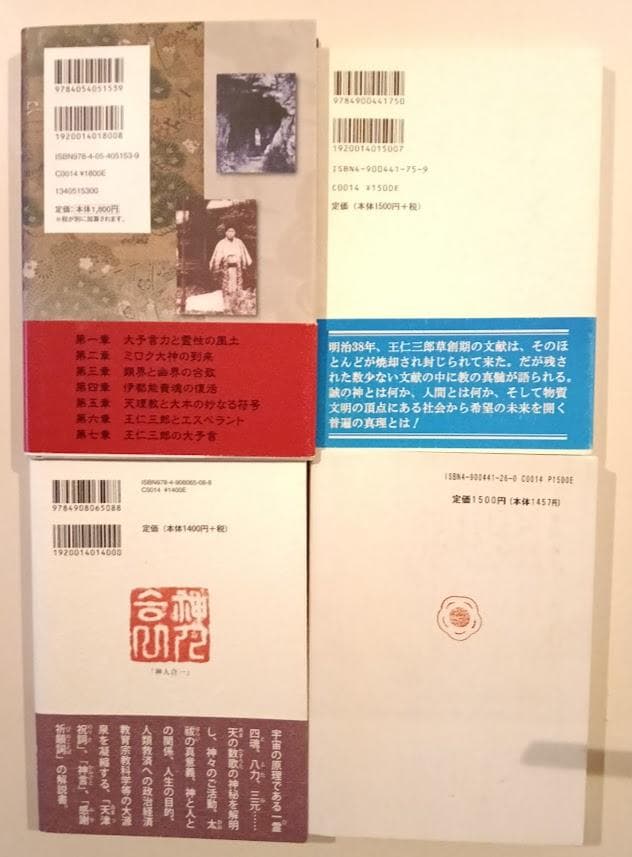 出口王仁三郎　4冊　出口王仁三郎の大予言 菅田正昭、月鏡、祝詞解説 、道之大本
