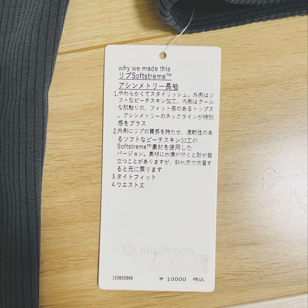 新品タグ付き☆Lululemon ルルレモン リブSoftstreame長袖