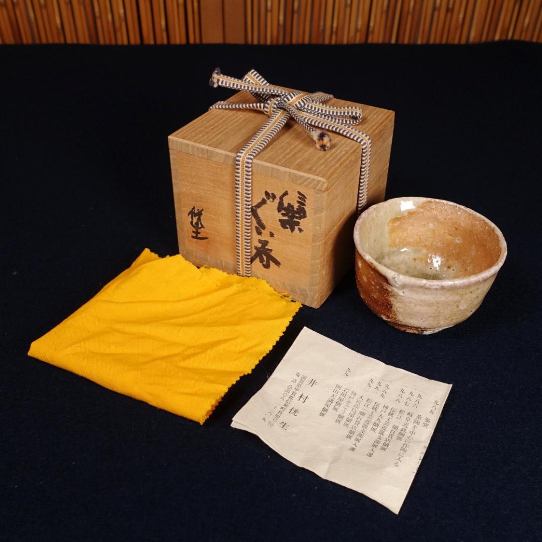 井村侊生 信楽ぐい呑 共箱