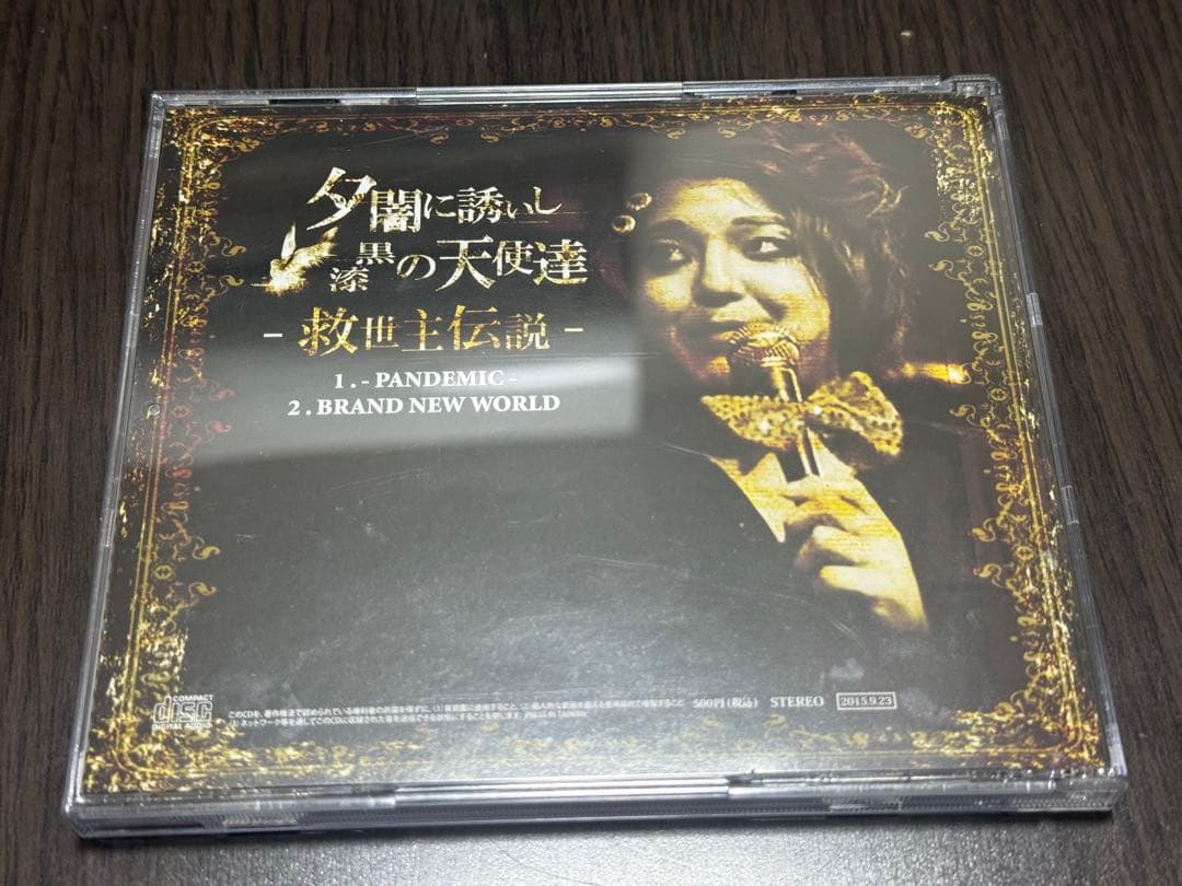 夕闇に誘いし漆黒の天使達 CD 救世主伝説