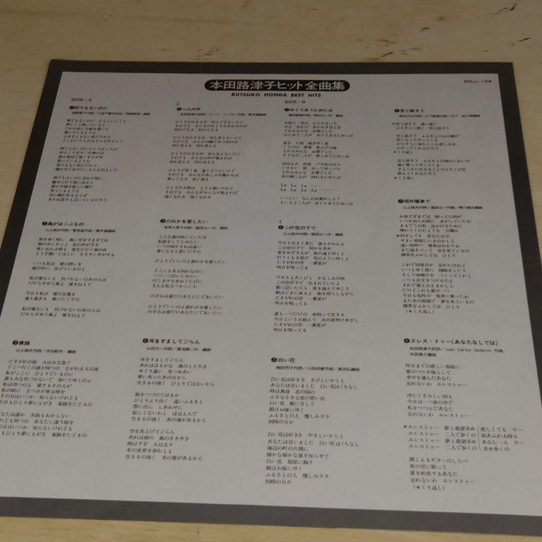本田路津子 ヒット全曲集 レコード