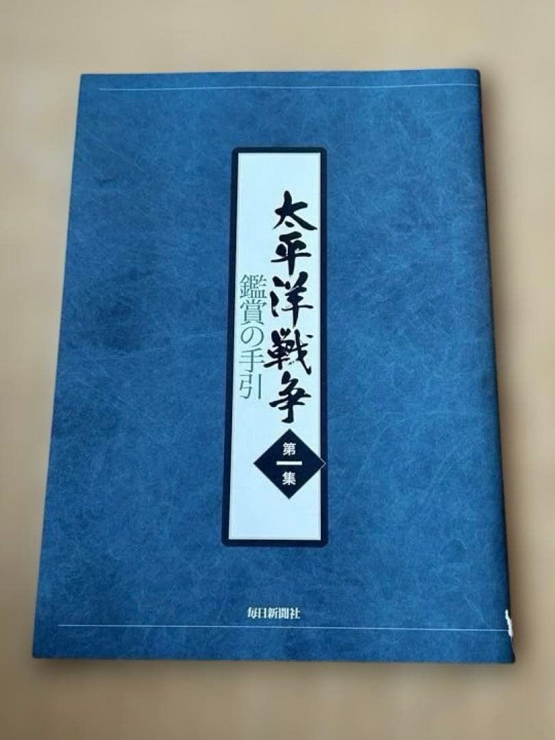 【未開封多数】ユーキャン 「太平洋戦争」 第一集 全5巻＋特典付　半藤一利監修