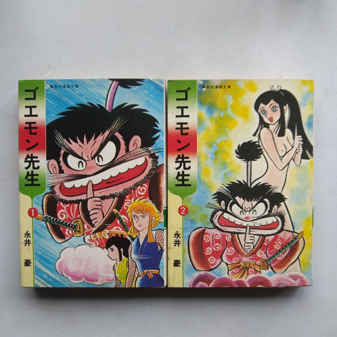 ゴエモン先生 全2巻 永井豪