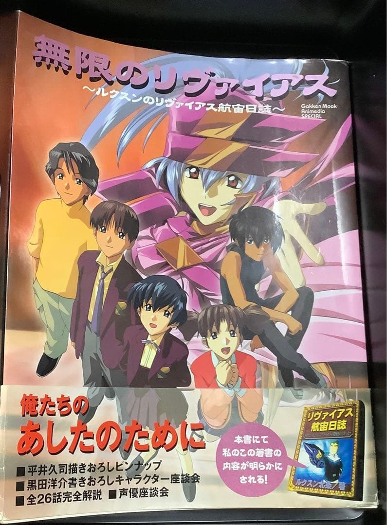 無限のリヴァイアス 公式ガイドブック2冊＆主題歌CDセット