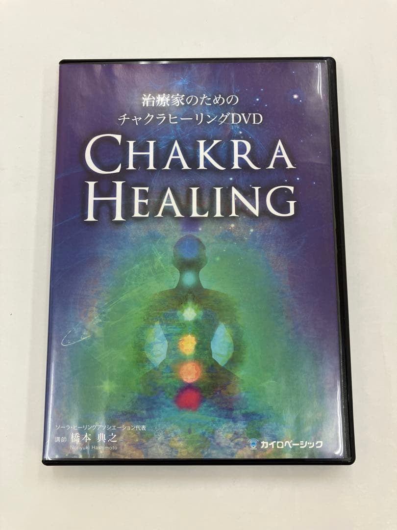 《最終価格》治療家のためのチャクラヒーリング、チャクラヒーリング臨床動画