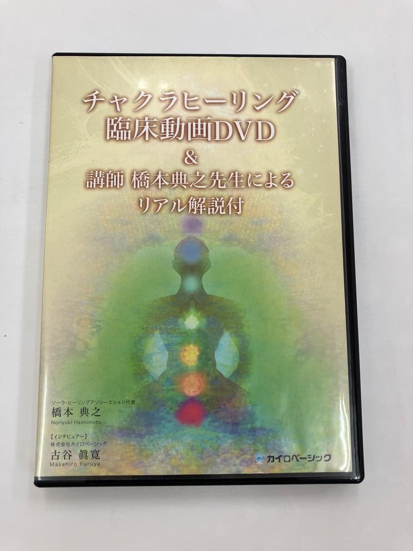 《最終価格》治療家のためのチャクラヒーリング、チャクラヒーリング臨床動画