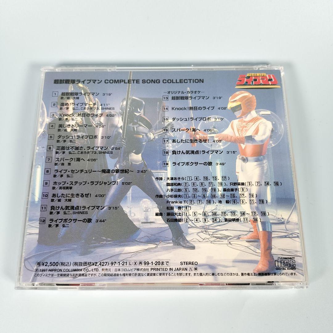 「超獣戦隊ライブマン」コンプリート・ソング・コレクション 戦隊12