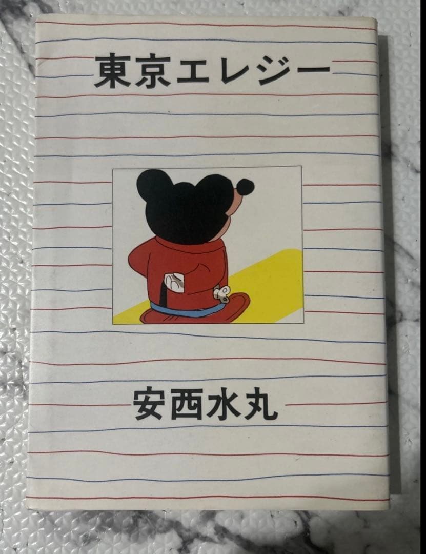 安西水丸 東京エレジー 希少 初版