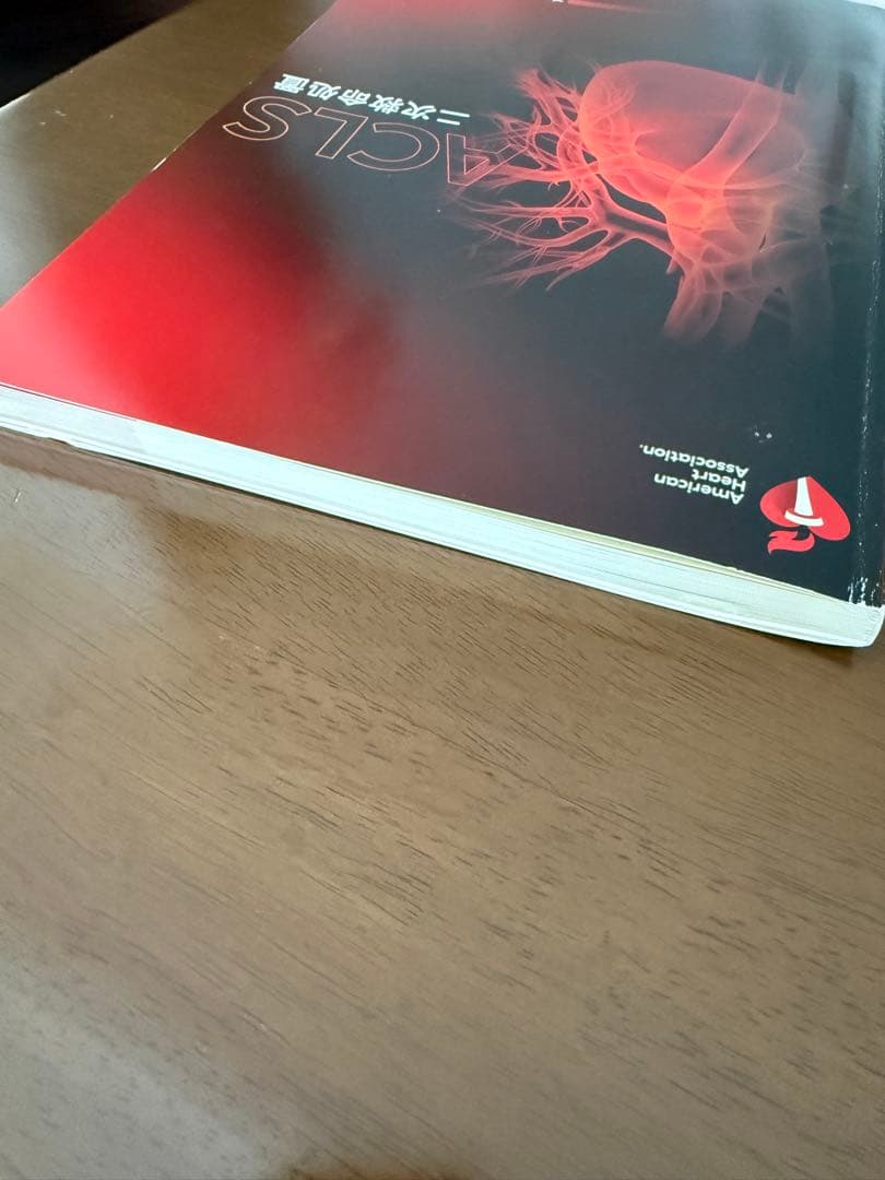 ACLS 二次救命処置 AHAガイドライン 2020