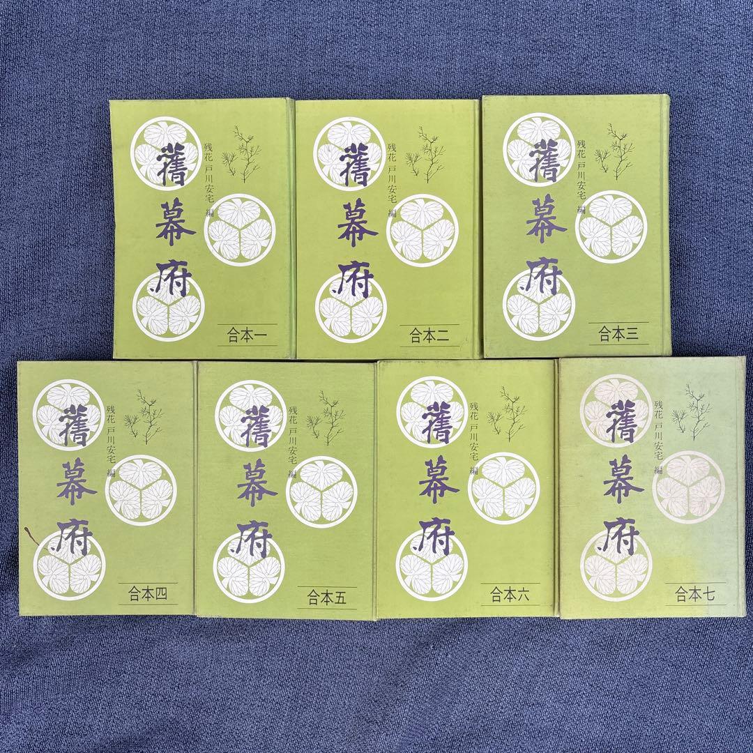 旧幕府　合本復刻　揃　残花　戸川安宅　編　原書房