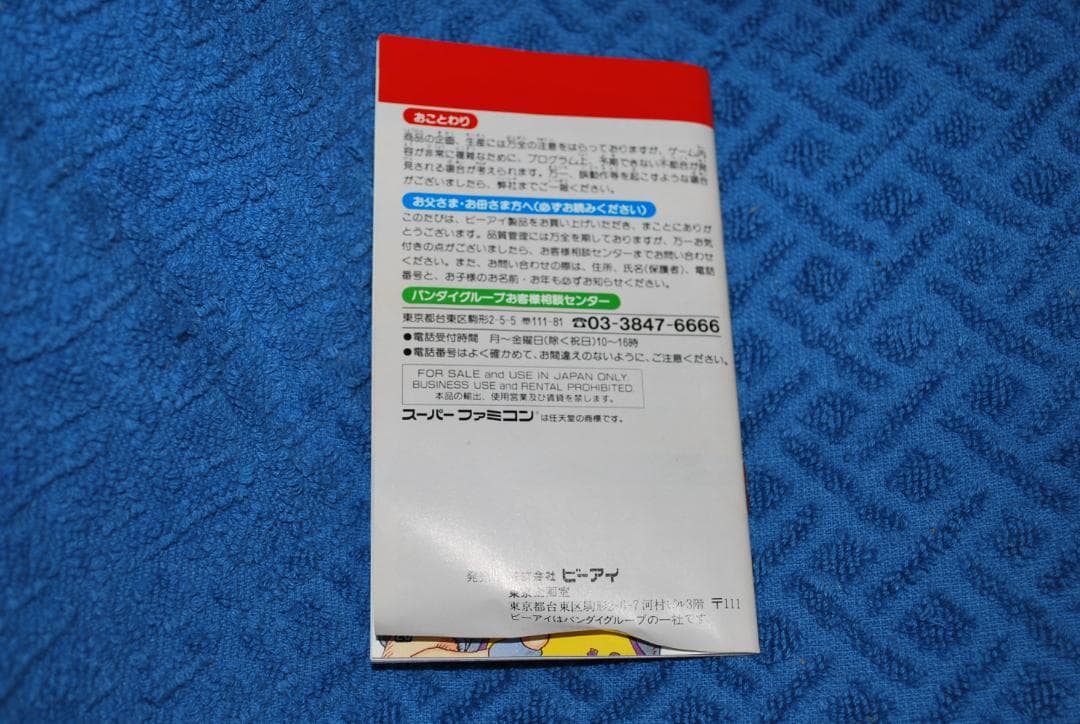 SFCソフト「ストバスヤロウ将」中古動作品の出品です。