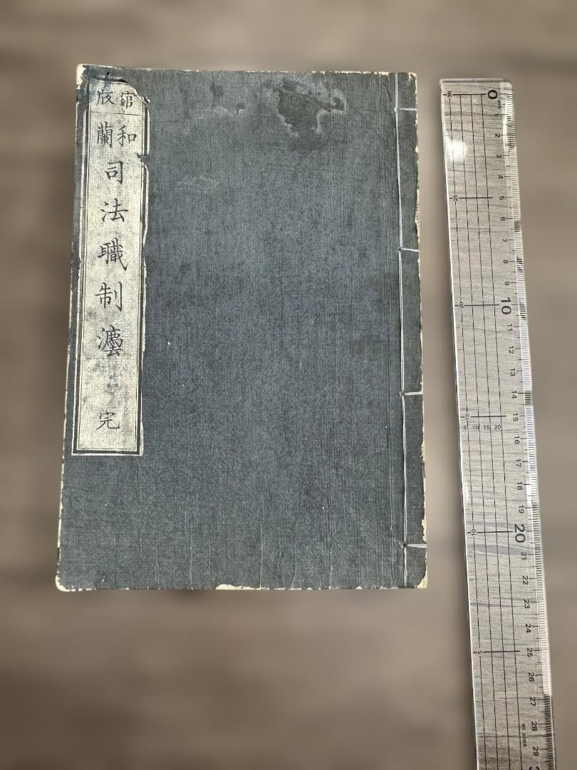和蘭司法職制法 1冊 文部省 和本 唐本 古書 古文書