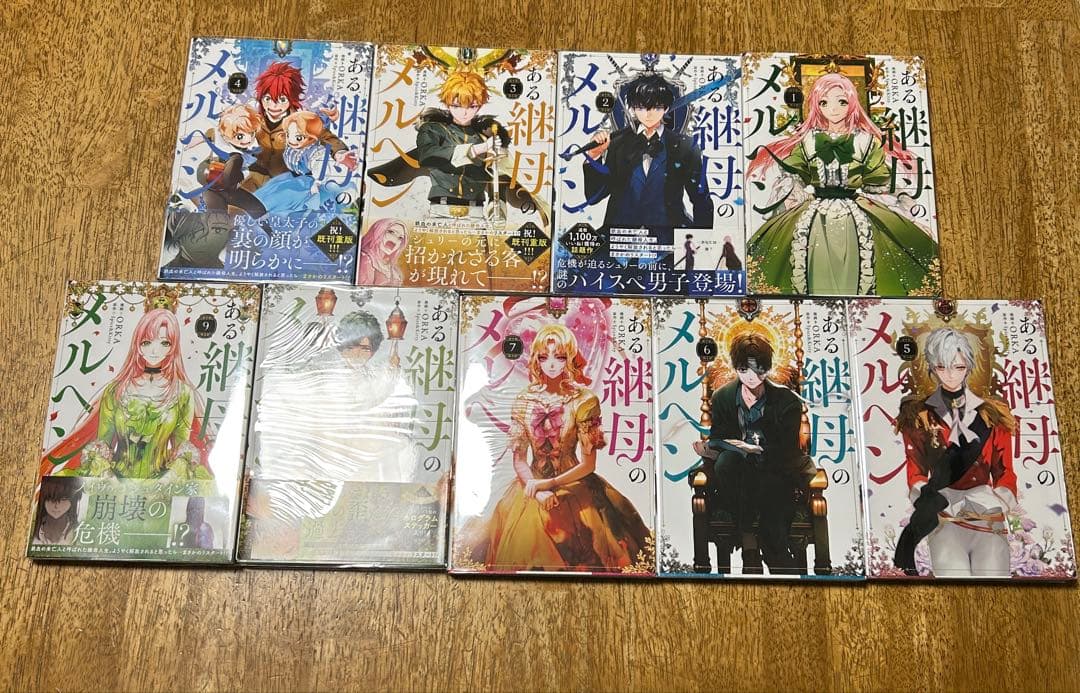 ある継母のメルヘン1-9巻セット